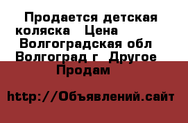 Продается детская коляска › Цена ­ 4 500 - Волгоградская обл., Волгоград г. Другое » Продам   